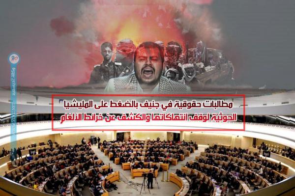 مطالبات حقوقية في جنيف للضغط على المليشيا الحوثية لوقف انتهاكاتها والكشف عن خرائط الألغام