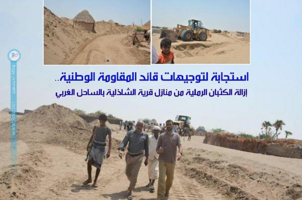 استجابة لتوجيهات قائد المقاومة الوطنية.. إزالة الكثبان الرملية من منازل قرية الشاذلية بالساحل الغربي