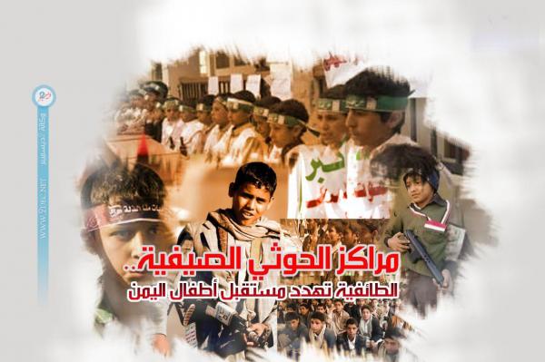 مراكز الحوثي الصيفية.. الطائفية تهدد مستقبل أطفال اليمن