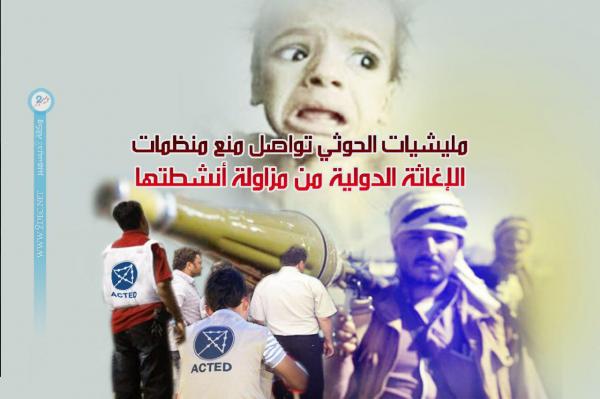 مليشيات الحوثي تواصل منع منظمات الإغاثة الدولية من مزاولة أنشطتها