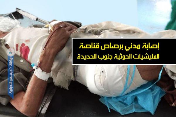 إصابة مدني برصاص قناصة المليشيات الحوثية جنوب الحديدة