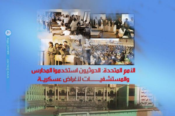 الأمم المتحدة: الحوثيون يستخدمون المدارس والمستشفيات لأغراض عسكرية