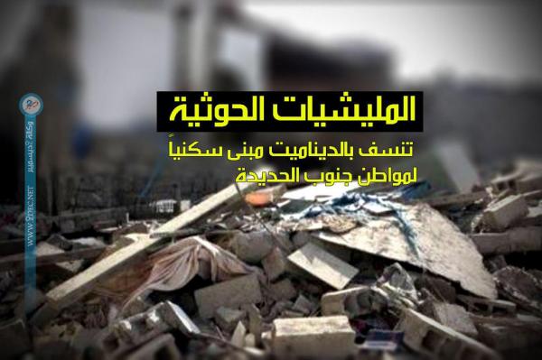 المليشيات الحوثية تنسف بالديناميت مبنى سكنياً لمواطن جنوب الحديدة