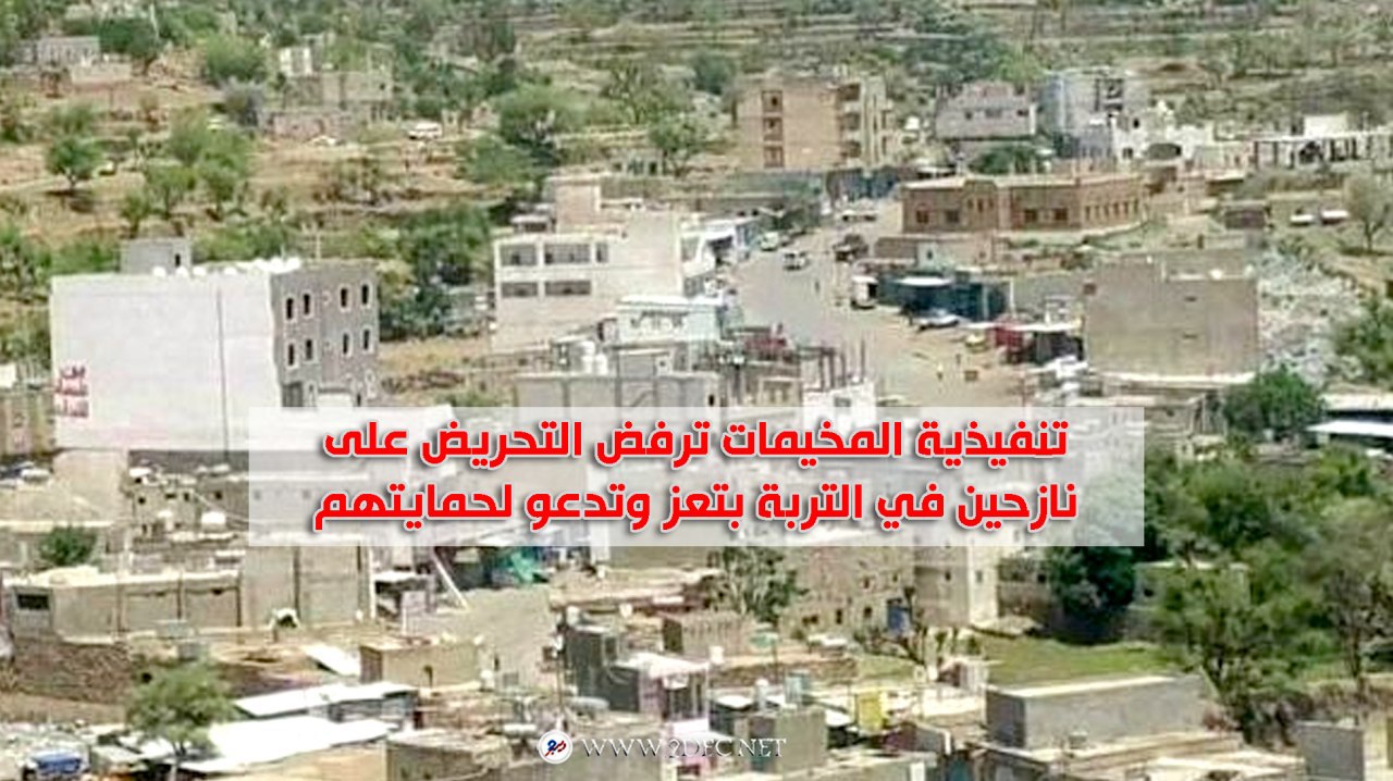 تنفيذية المخيمات ترفض التحريض على نازحين في التربة بتعز وتدعو لحمايتهم