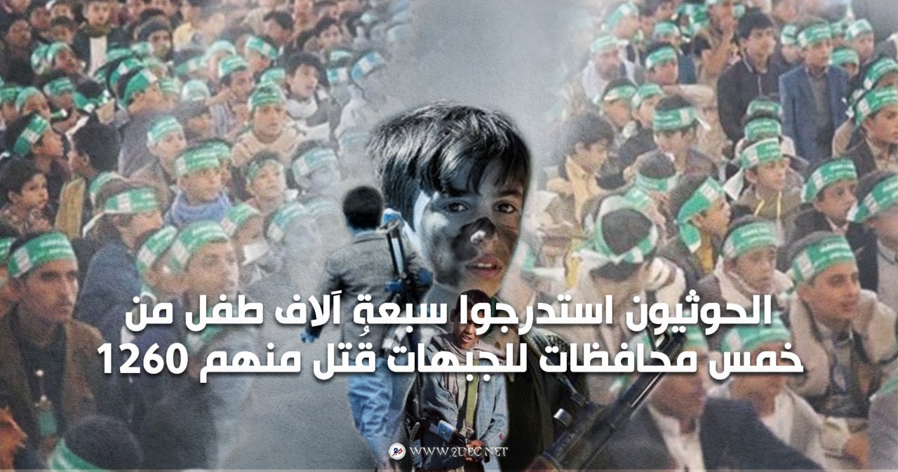 تقرير..الحوثيون استدرجوا سبعة آلاف طفل من خمس محافظات للجبهات قُتل منهم 1260