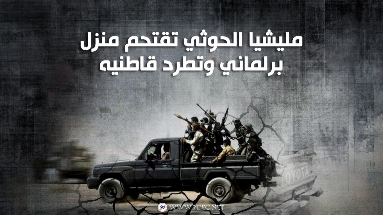 مليشيا الحوثي تقتحم منزل برلماني وتطرد قاطنيه