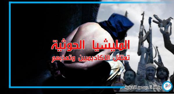 المليشيات تعذب أستاذاً جامعياً في معتقلاتها السرية