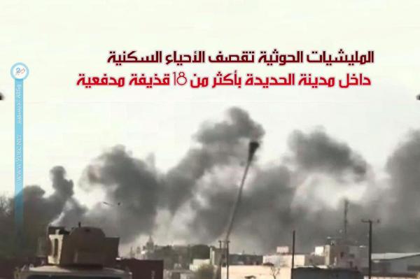 المليشيات الحوثية تقصف الأحياء السكنية داخل مدينة الحديدة بأكثر من 18 قذيفة مدفعية