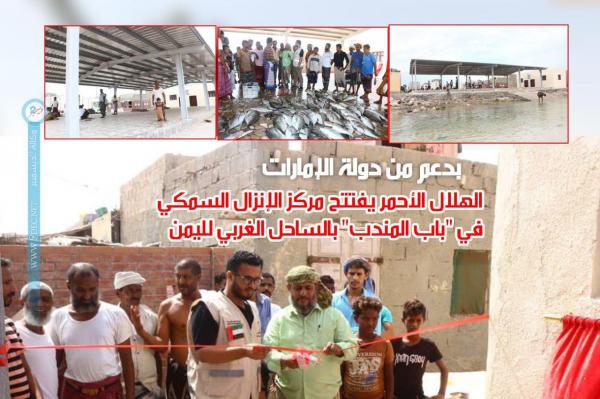 بدعم من دولة الإمارات.. الهلال الأحمر يفتتح مركز الإنزال السمكي في «باب المندب» بالساحل الغربي لليمن