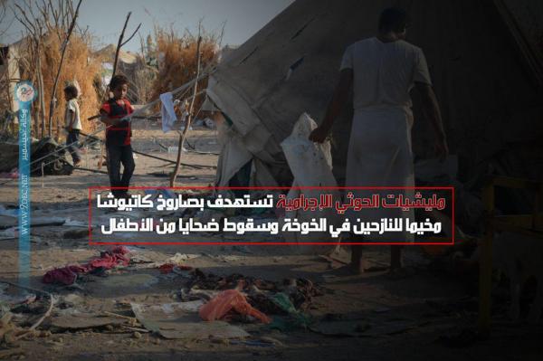 مليشيات الحوثي الإجرامية تستهدف مخيما للنازحين في الخوخة وسقوط ضحايا من الأطفال