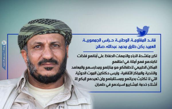 قائد المقاومة الوطنية يناشد الآباء والأمهات الحفاظ على أبنائهم من «دكاكين الموت الحوثية»