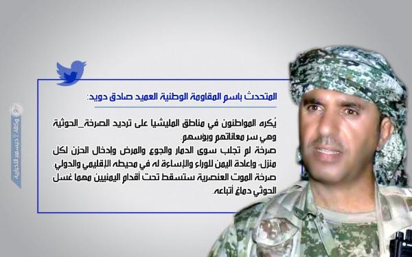 المتحدث باسم المقاومة الوطنية: صرخة الموت الحوثية العنصرية ستسقط تحت أقدام اليمنيين