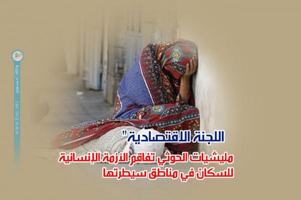 «اللجنة الاقتصادية»: الحصار الحوثي للسكان يخفض مخزون الغذاء إلى مستويات خطيرة