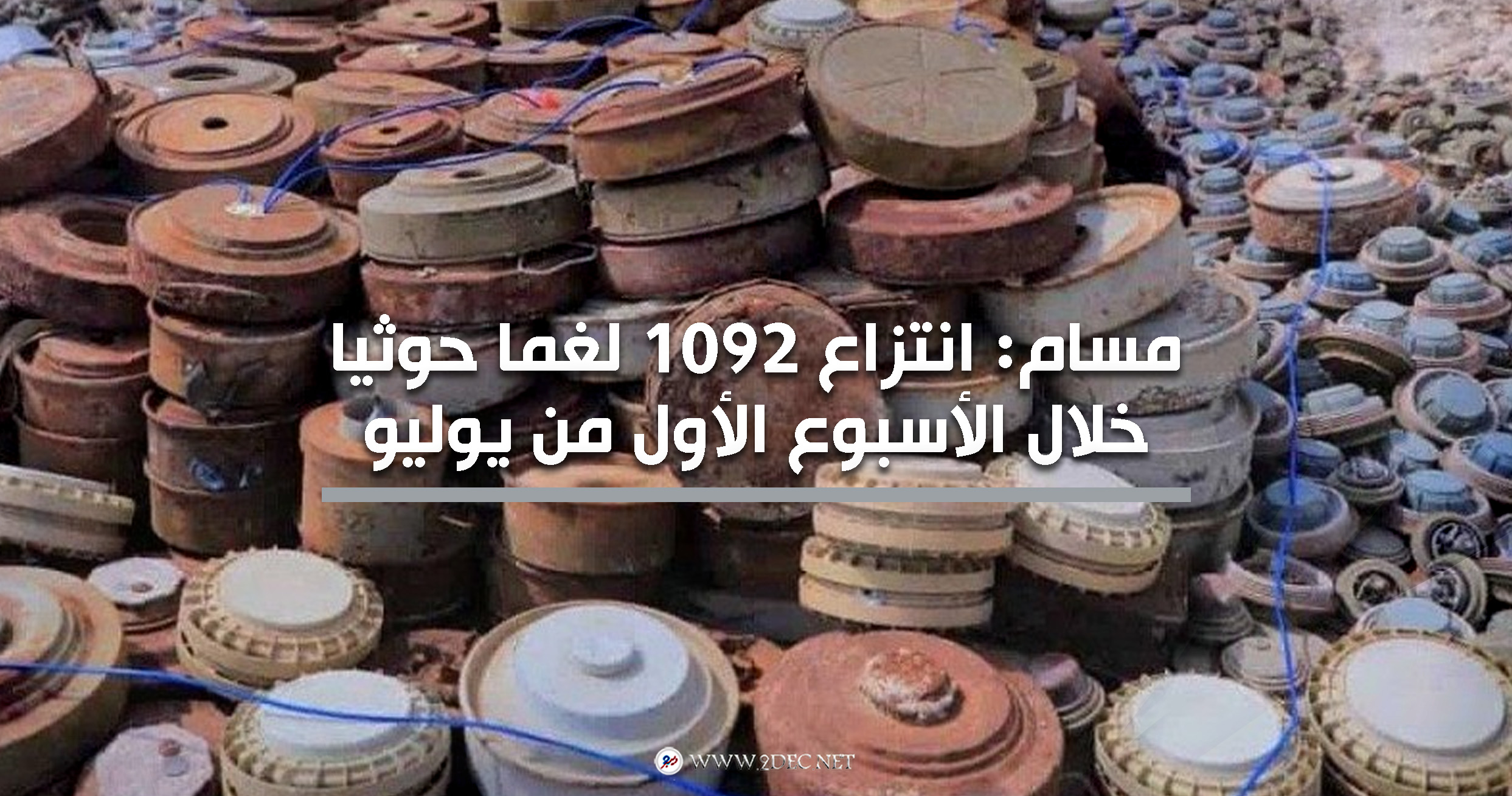 مسام: انتزاع 1092 لغما حوثيا خلال الأسبوع الأول من يوليو