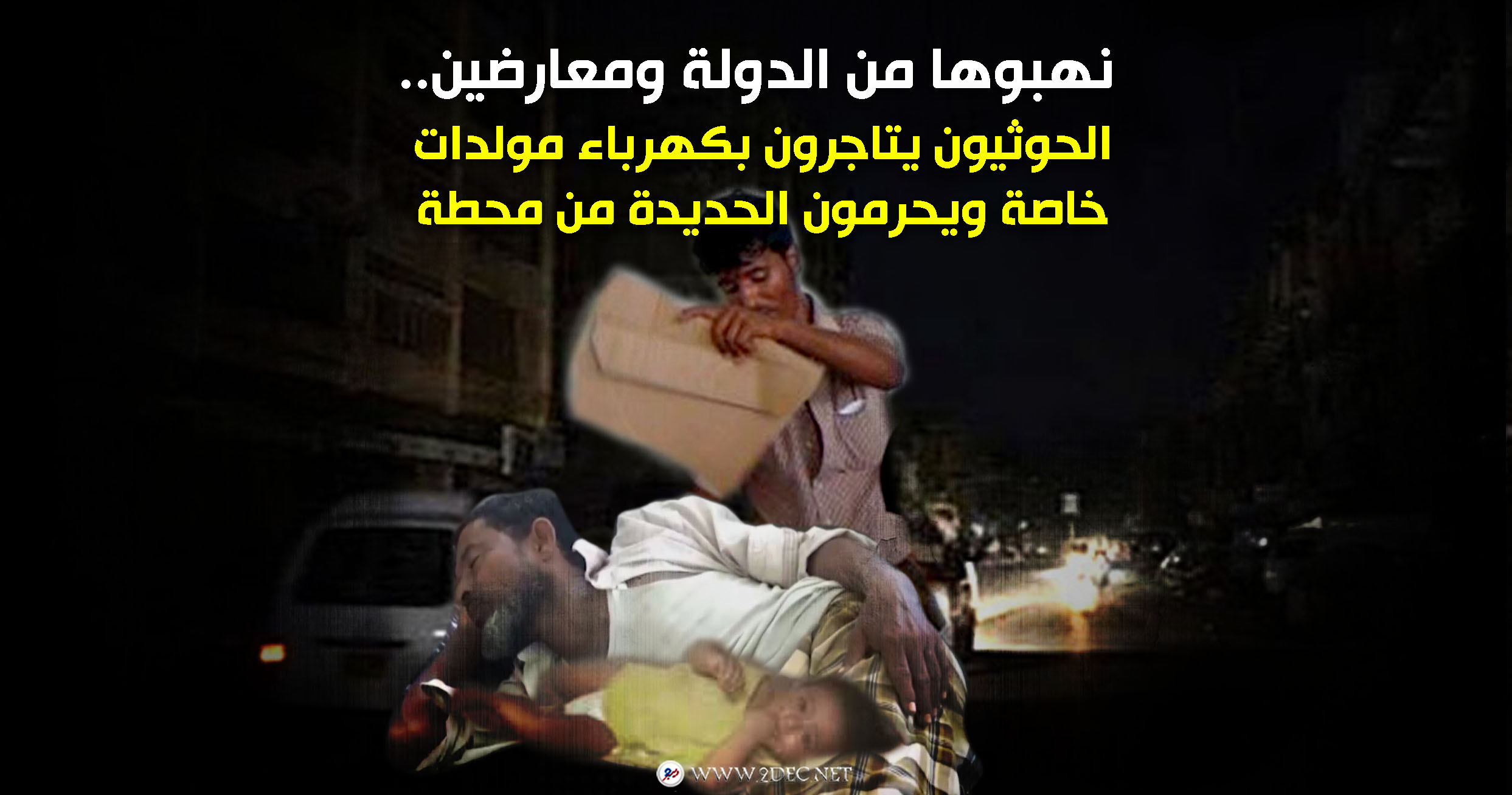 نهبوها من الدولة ومعارضين.. الحوثيون يتاجرون بكهرباء مولدات خاصة ويحرمون الحديدة من محطة حكومية
