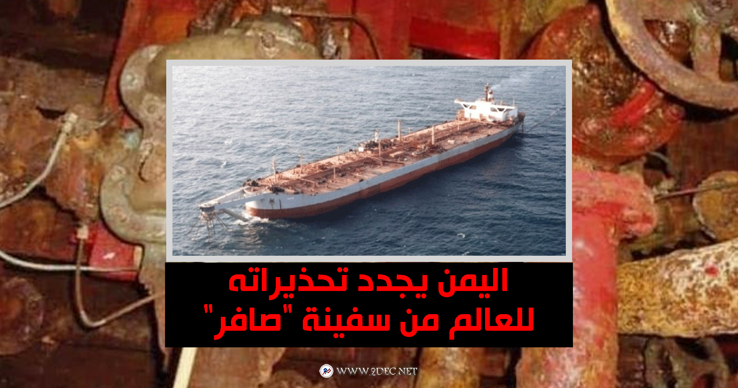 اليمن يجدد تحذيراته للعالم من سفينة "صافر"