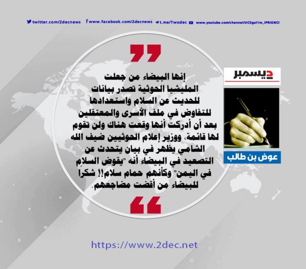 إنها البيضاء يا حوثي