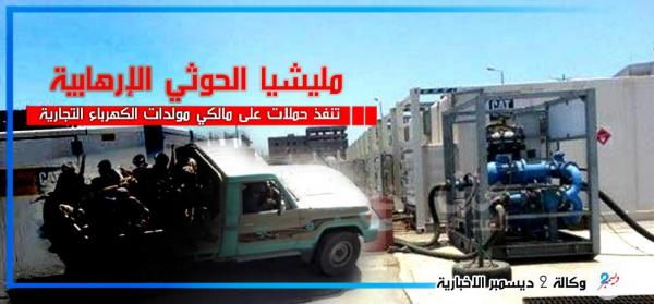 حملة لمليشيا الحوثي على مالكي مولدات الكهرباء التجارية في العاصمة صنعاء