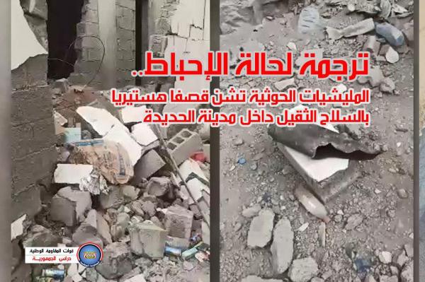 ترجمة لحالة الإحباط.. المليشيات الحوثية تشن قصفا هستيريا بالسلاح الثقيل داخل مدينة الحديدة «فيديو»