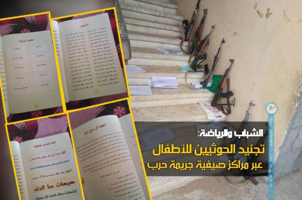 «الشباب والرياضة»: تجنيد الحوثيين للأطفال عبر مراكز صيفية جريمة حرب