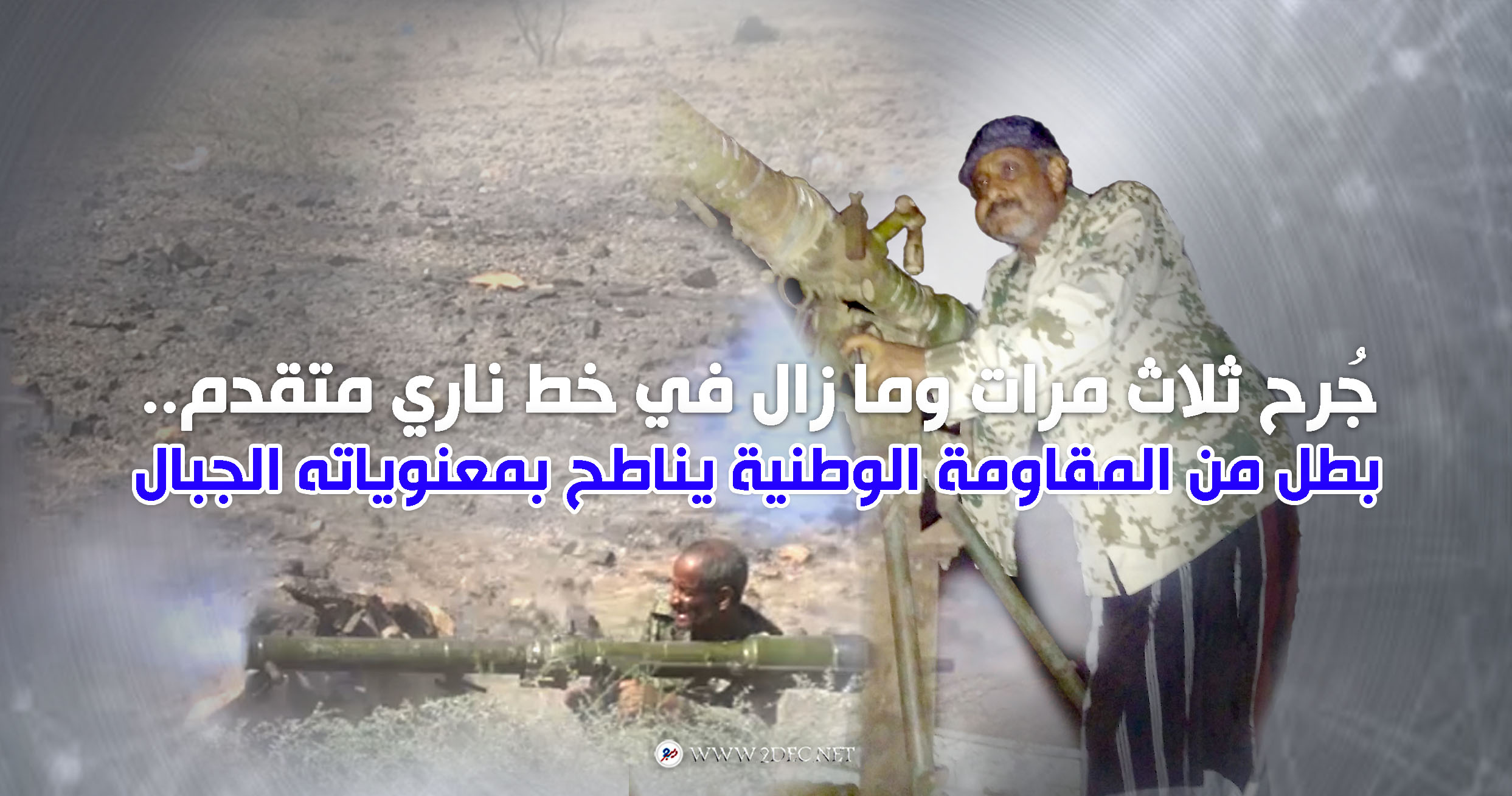 جُرح ثلاث مرات وما زال في خط ناري متقدم.. بطل من المقاومة الوطنية يناطح بمعنوياته الجبال