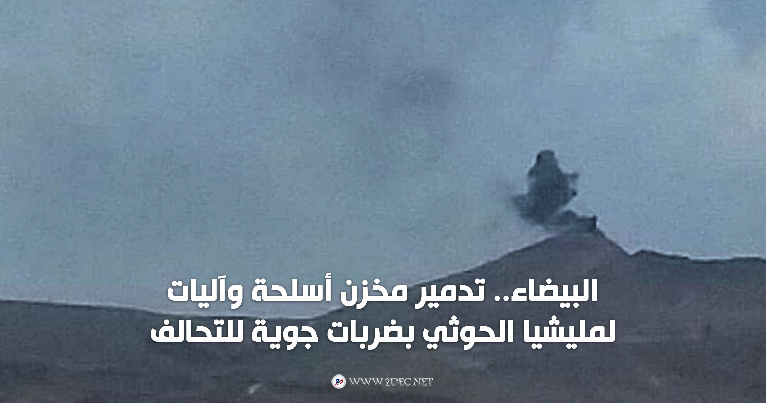البيضاء.. تدمير مخزن أسلحة وآليات لمليشيا الحوثي بضربات جوية للتحالف 