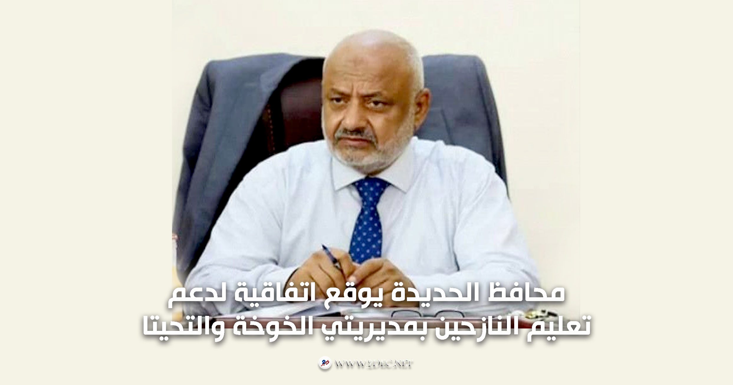 محافظ الحديدة يوقع اتفاقية لدعم تعليم النازحين بمديريتي الخوخة والتحيتا