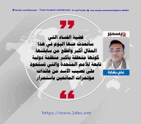 من مأكولات الكلاب إلى البوابات المصفحة.. فساد أممي في اليمن 