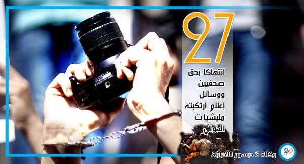 27 انتهاكاً بحق صحفيين ووسائل إعلام ارتكبته مليشيات الحوثي
