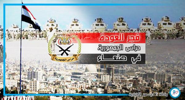 بيارق "حُراس الجمهورية" تقض مضاجع المليشيات في صنعاء