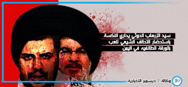 سيد الإرهاب الحوثي يداري النكسة باستحضار التحالف الشيعي للعب بالورقة الطائفية في اليمن