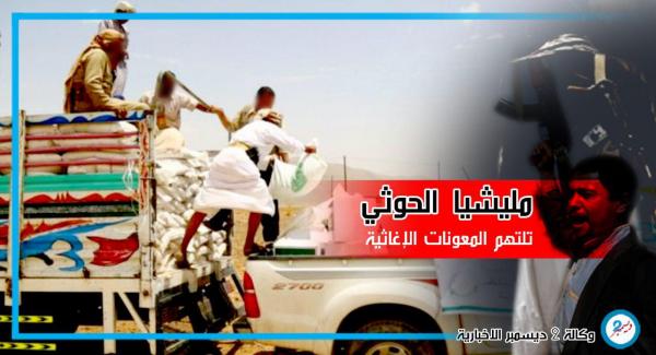 بعد أن التهمت الوطن.. مليشيا الحوثي تلتهم المعونات الإغاثية