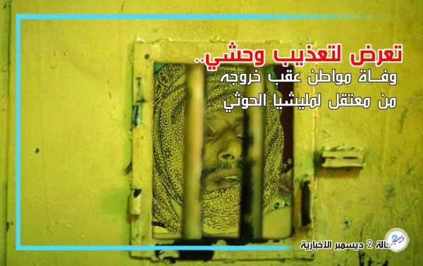 تعرض لتعذيب وحشي.. وفاة مواطن عقب خروجه من معتقل لمليشيا الحوثي