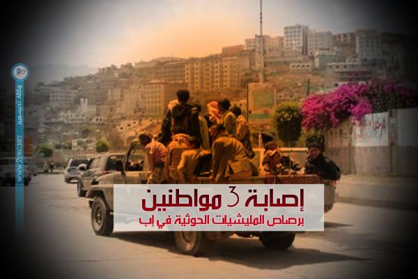 إصابة 3 مواطنين برصاص المليشيات الحوثية في إب