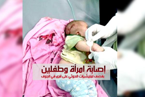 إصابة امرأة وطفلين بقصف لمليشيات الحوثي على قرى في الجوف