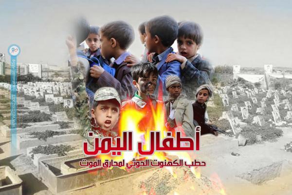 أطفال اليمن حطب الكهنوت الحوثي لمحارق الموت