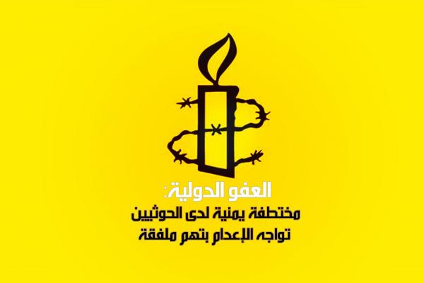 العفو الدولية: مختطفة يمنية لدى الحوثيين تواجه الإعدام بتهم ملفقة
