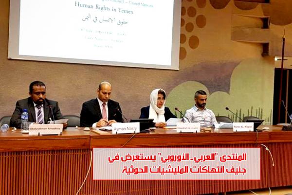 المنتدى "العربي ـ الأوروبي" يستعرض في جنيف انتهاكات المليشيات الحوثية