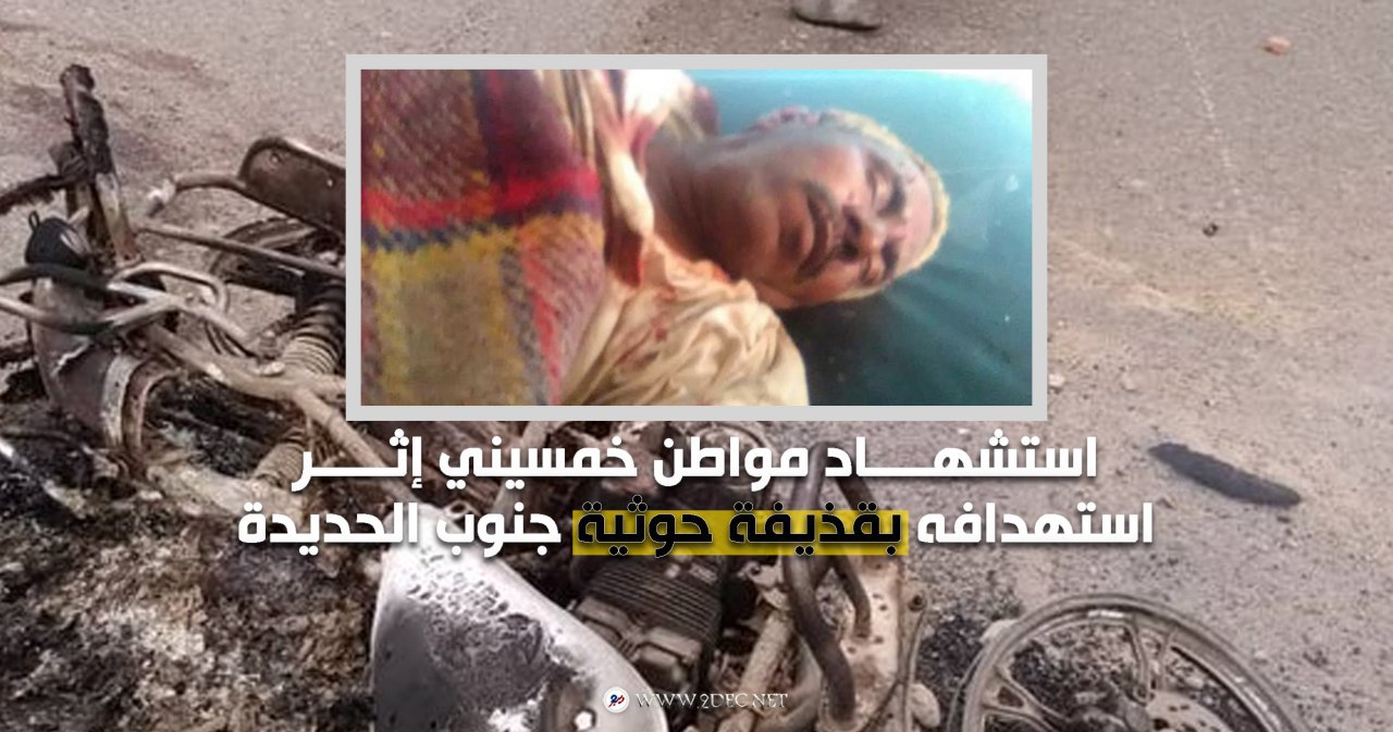 استشهاد مواطن خمسيني إثر استهدافه بقذيفة حوثية جنوب الحديدة