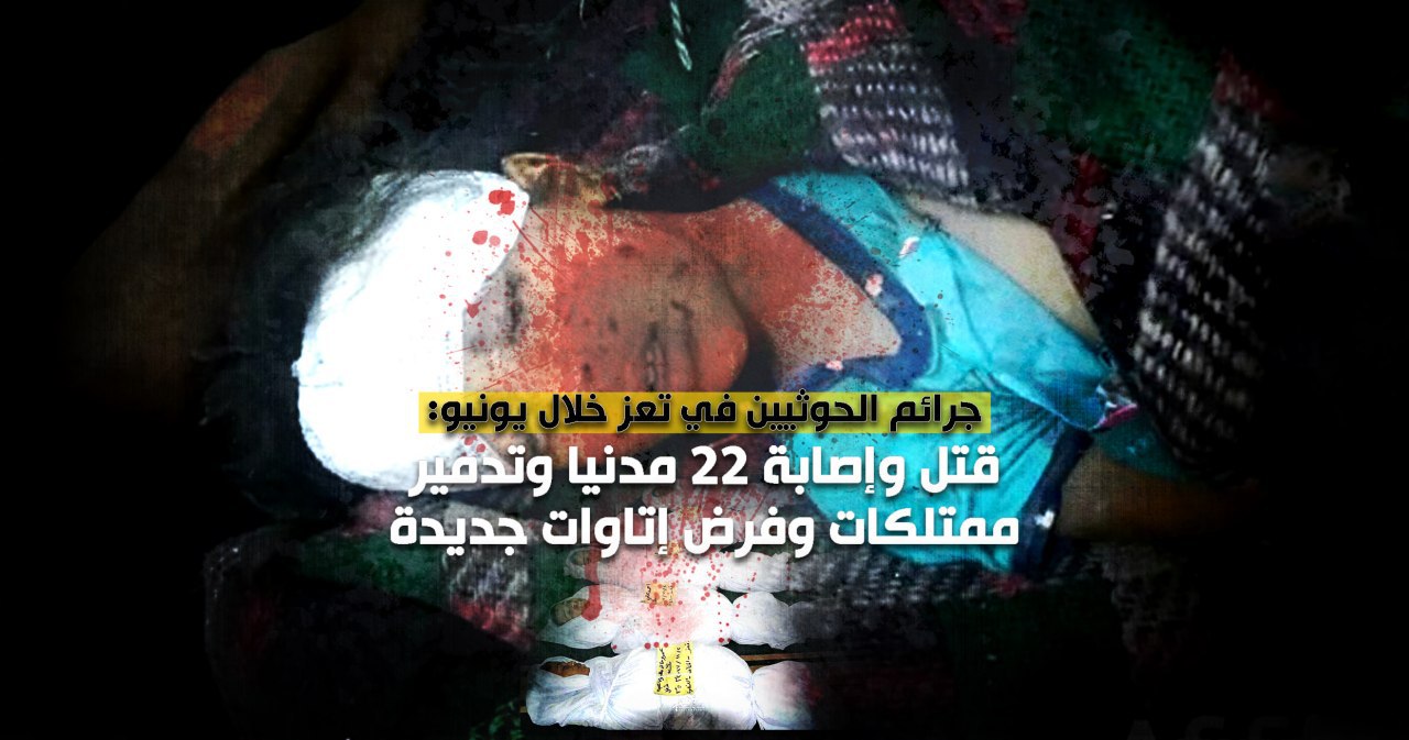 جرائم الحوثيين في تعز خلال يونيو: قتل وإصابة 22 مدنيا وتدمير ممتلكات وفرض إتاوات جديدة