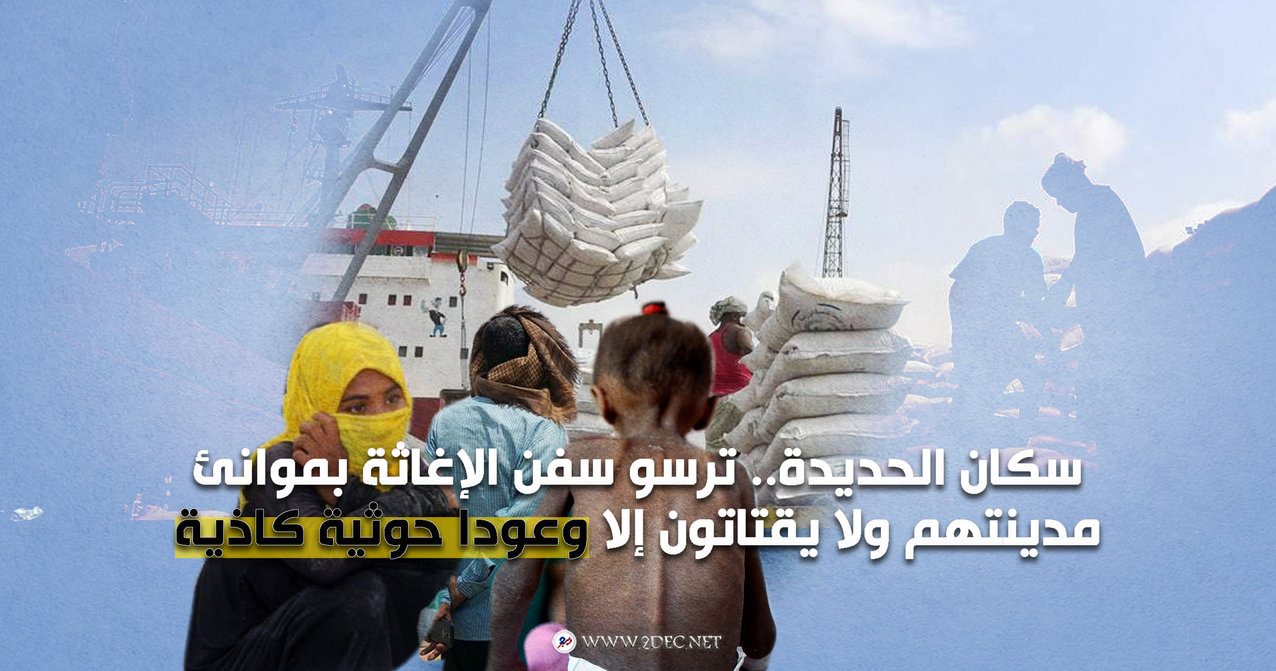 سكان الحديدة.. ترسو سفن الإغاثة بموانئ مدينتهم ولا يقتاتون إلا وعودا حوثية كاذية 