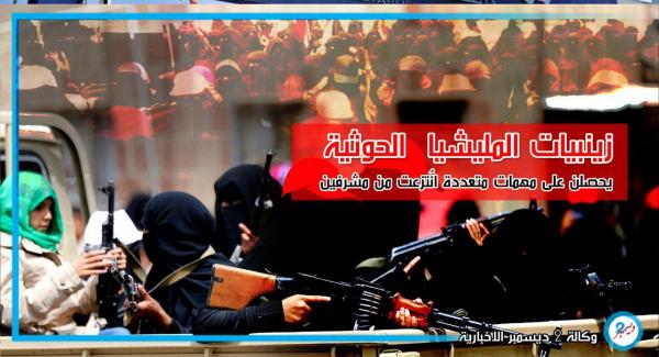 الزينبيات يحصلن على مهمات متعددة انُتزعت من مشرفين المليشيات بالعاصمة صنعاء