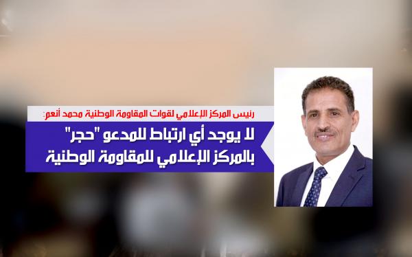 أنعم : لا يوجد أي ارتباط للمدعو "حجر" بالمركز الإعلامي للمقاومة الوطنية