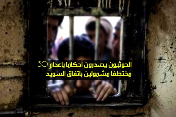 الحوثيون يصدرون أحكاما بإعدام 30 مختطفا مشمولين باتفاق السويد