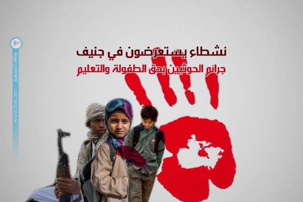 نشطاء يستعرضون في جنيف جرائم الحوثيين بحق الطفولة والتعليم