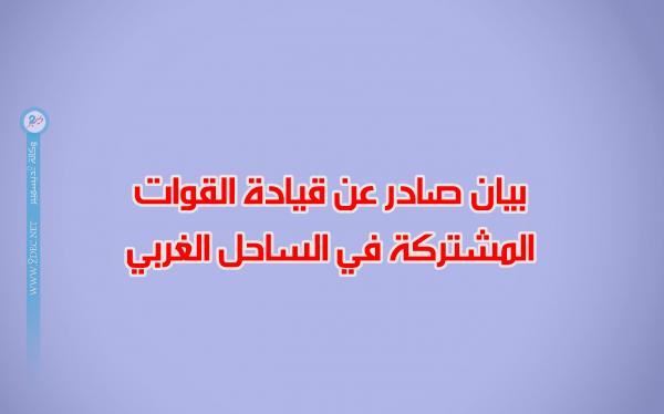 بيان صادر عن قيادة القوات المشتركة في الساحل الغربي