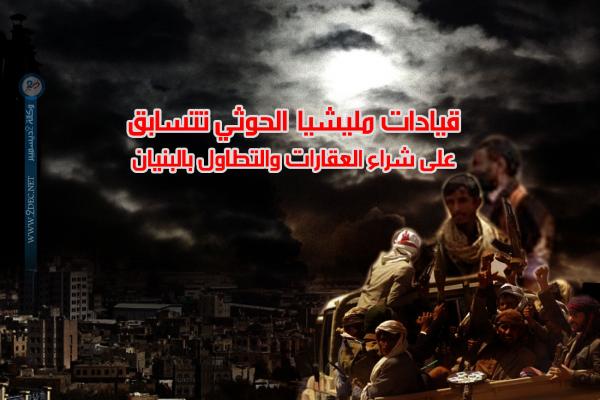 قيادات مليشيا الحوثي تتسابق على شراء العقارات والتطاول بالبنيان