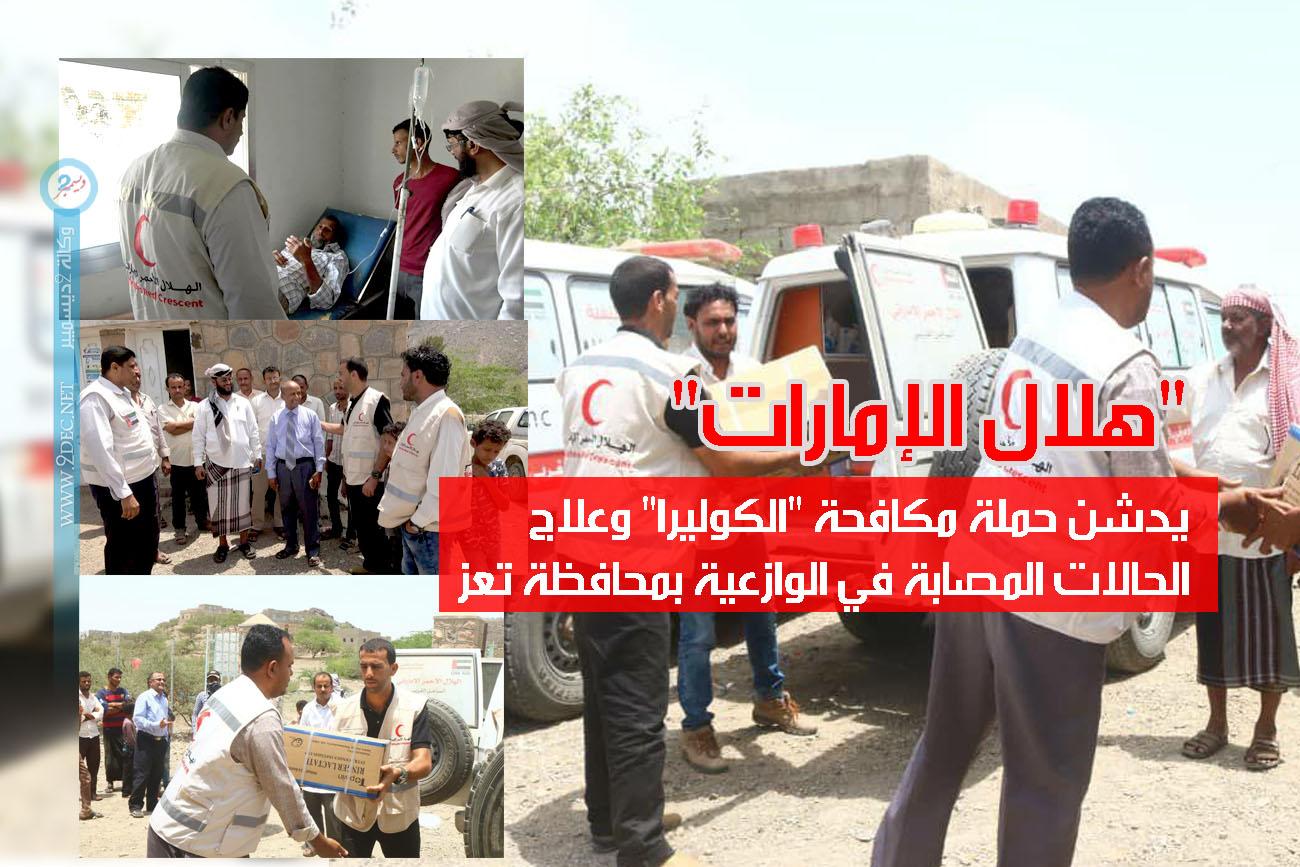 "هلال الإمارات" يدشن حملة مكافحة "الكوليرا" وعلاج الحالات المصابة في الوازعية بمحافظة تعز
