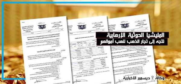 إتاوات جديدة.. الحوثي يستغل تجار الذهب والمجوهرات