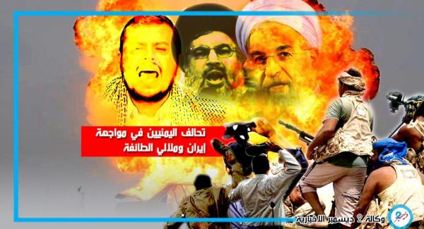 تحالف اليمنيين في مواجهة إيران وملالي الطائفة